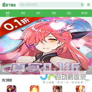 超变下载站 - 绿色安全的游戏、APP应用下载基地