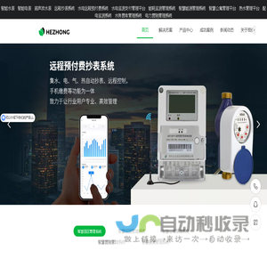 深圳智能水表_智能电表_远程抄表系统-合众致达水电表厂家