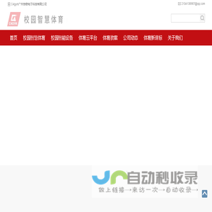 校园智慧体育云平台及智能运动器材设备厂家-C4gym广州惊奇官网