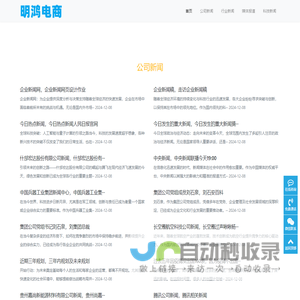 明鸿电商-致力为大家做好服务!