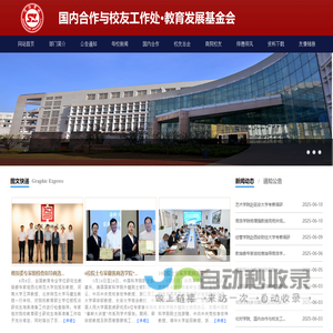 国内合作与校友工作处•教育发展基金会