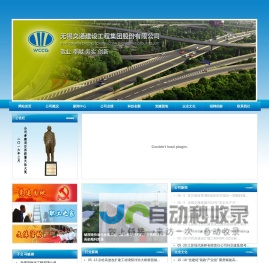 无锡交通建设工程集团股份有限公司