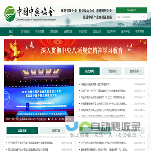 中国中药协会