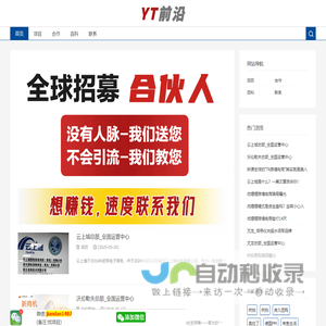 YT前沿_分享首码项目_全国对接核心团队