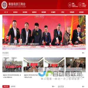 秦皇岛浙江商会