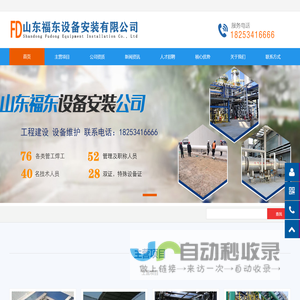 山东福东设备安装有限公司,设备安装,改造,维修,压力管道安装,改造,维修,山东福东,福东设备
