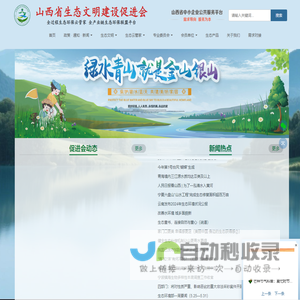 山西省生态文明建设促进会