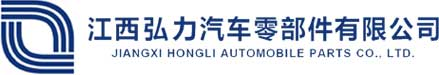 江西弘力汽车零部件有限公司