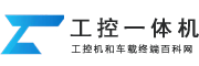 工控机-车载电脑终端-工业平板厂家-工控一体机资讯网
