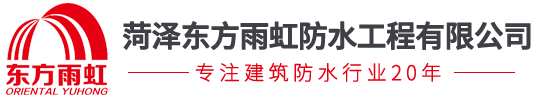 菏泽防水补漏_菏泽防水维修_菏泽专业防水_菏泽防水卷材_菏泽防水涂料_菏泽防水公司_菏泽防水厂家-菏泽东方雨虹防水工程有限公司