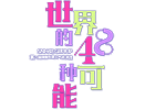 世界的48种可能-我是最好的可能 -