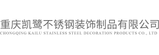 重庆金属切割/不锈钢加工/激光切割_重庆凯鹭不锈钢