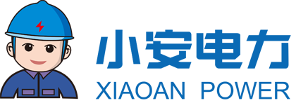 小安电力